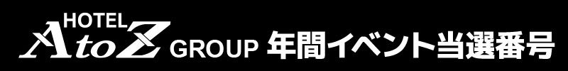 AtoZグループ年間イベント当選番号